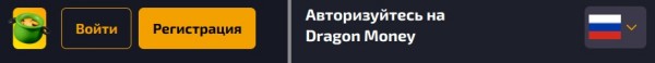 Способы регистрации и входа на сайт Dragon Money casino